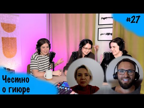 Видео: Честно о гиюре