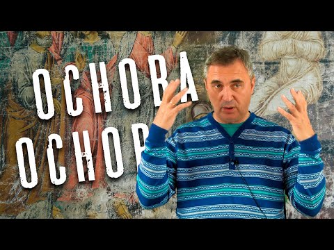 Видео: Вячеслав Боровских - Основа основ