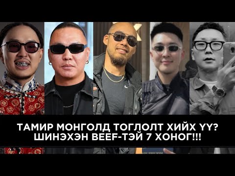 Видео: АДАЛ ЯВДЛААР ДҮҮРЭН ХИП ХОП 7 ХОНОГ!!!