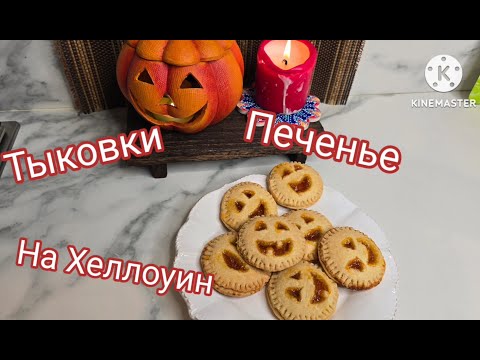 Видео: ПЕЧЕНЬЕ ТЫКОВКА ХЕЛЛОУИН PUMPKIN COOKIES #вкусныерецепты #печеньесначинкой  #печеньедомашнее