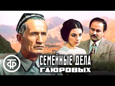 Видео: Семейные дела Гаюровых. Фильм по сценарию Аркадия Стругацкого и Фатеха Ниязи (1975)