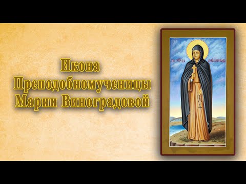 Видео: Преподобномученица Мария Виноградова. Мерная икона.