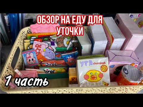 Видео: Обзор на еду для уточки😧🤍/lalafanfan/