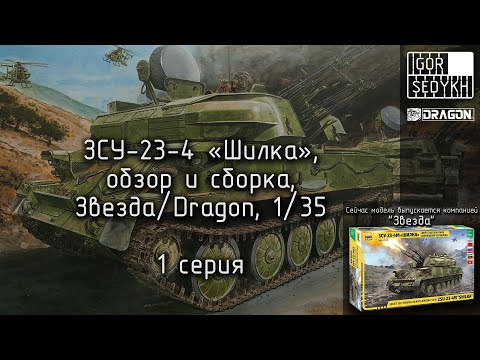 Видео: Обзор и сборка ЗСУ-23-4 "Шилка", Звезда/Dragon, 1/35. Review and building of ZSU-23 Shilka