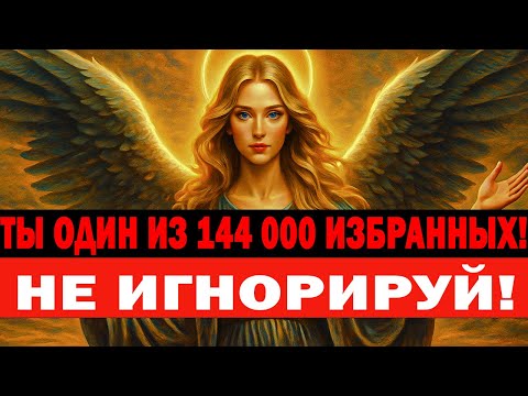 Видео: ТЫ — ОДИН ИЗ 144 000 ИЗБРАННЫХ! ✨ ЕСЛИ ТЕБЕ СНИТСЯ ЭТО — БОГ УЖЕ ВЫБРАЛ ТЕБЯ 🔥
