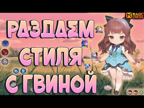 Видео: ГВИНЕВРА В РЕЖИМЕ СТАРЫХ ШАХМАТ! МАГИЧЕСКИЕ ШАХМАТЫ MOBILE LEGENDS!