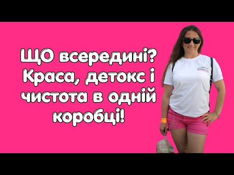 Видео: Розпаковка LIVESTA: лубрикант, детокс, кисневий відбілювач, паста та б’юті-засоби ALIX AVIEN