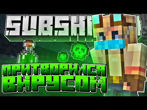 Видео: Я Притворился ВИРУСОМ на Сервере?!?[Minecraft SubShield 2]