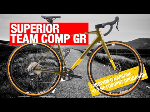 Видео: На примере Superior Xroad Team Comp GR расскажем о карбоне, что другие магазины боятся сказать.