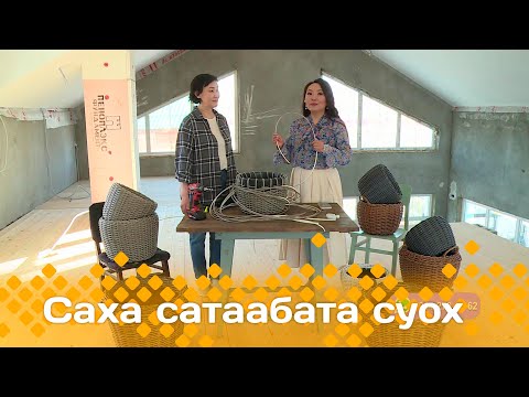 Видео: «Саха сатаабата суох»: Людмила Константиноваҕа ыалдьыттаатыбыт (18.04.24)
