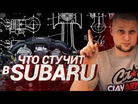 Видео: Что стучит в SUBARU ? / Всё о ЧЕТВЁРТОМ !