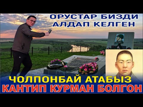 Видео: ЧОЛПОНБАЙ ТҮЛӨБЕРДИЕВ КУРМАН БОЛГОН ЖЕР//МУНУ БИЛБЕСЕК МАҢКУРТБУЗ