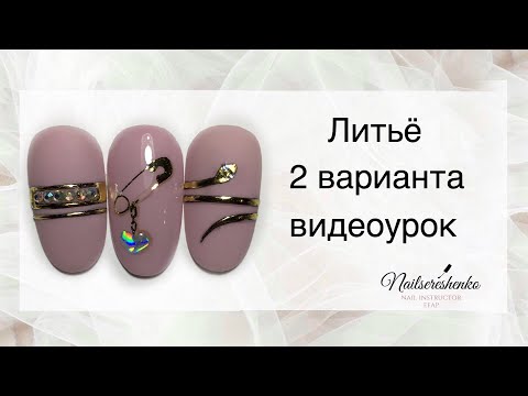 Видео: Литьё на ногтях. Nail tutorial