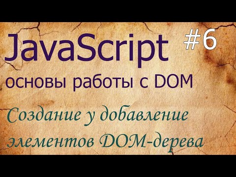 Видео: JavaScript #6: создание и добавление элементов DOM createElement, append, remove, insertAdjacentHTML