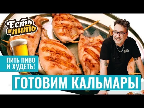 Видео: Готовим КАЛЬМАРЫ: быстро и вкусно! Нежные кальмары – это реально
