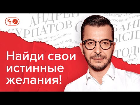 Видео: Как понять, чего я хочу?