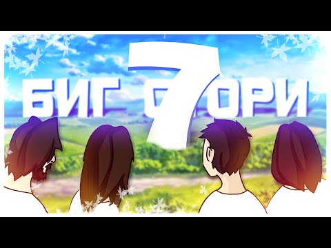 Видео: БОЛЬШАЯ ИСТОРИЯ 7 - МОНТАЖ (РУДИ, САСИДЖ, ЯРОС, АЙК)