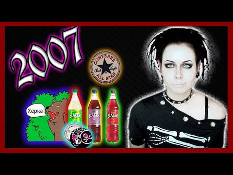 Видео: Верните мой 2007 | МИФЫ | Liderk