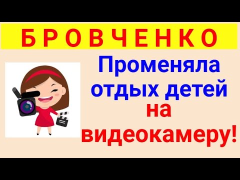 Видео: Бровченко.  Обзор влогов. 13 04 2025 Бровченко