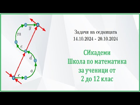 Видео: Задачи на седмицата - Седмица 3/2024-25 (14.10.24-20.10.24)