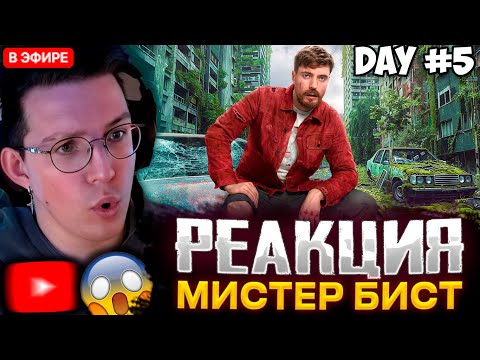 Видео: МАЗЕЛЛОВ СМОТРИТ : Я Выжил 7 Дней в Заброшенном Городе /  МАЗЕЛЛОВ СМОТРИТ МИСТЕР БИСТА
