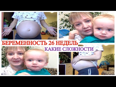 Видео: 26 НЕДЕЛЬ БЕРЕМЕННОСТИ🤰 ПОЧЕМУ ТАК ТЯЖЕЛО😡🔥