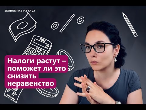 Видео: Налоги растут — поможет ли это снизить неравенство | «Экономика на слух» с Александрой Суслиной
