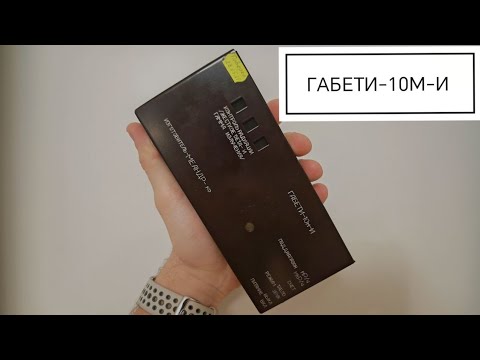 Видео: Дозиметр ГАБЕТИ-10м-И обзор