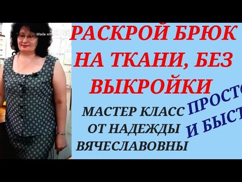 Видео: РАСКРОЙ ЖЕНСКИХ БРЮК НА ТКАНИ БЕЗ ВЫКРОЙКИ. Задняя деталь. Часть 2. КУРСЫ КРОЙКИ И ШИТЬЯ с НАДЕЖДОЙ