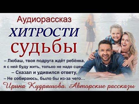 Видео: ХИТРОСТИ СУДЬБЫ. Аудиорассказ. Ирина Кудряшова