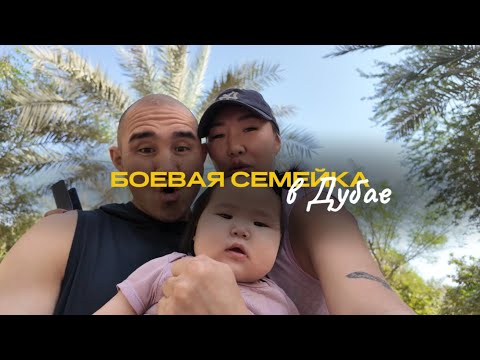 Видео: Боевая семейка в Дубае! Прилетели на соревнования 