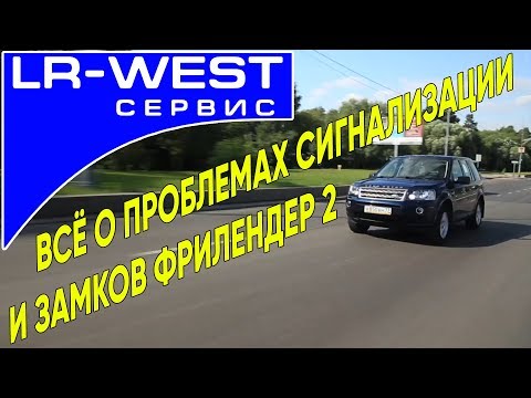 Видео: Фрилендер 2 – неисправности сигнализации и открытия багажника | Freelander 2 | LR WEST