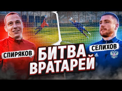Видео: БИТВА ВРАТАРЕЙ ПРОТИВ СБОРНОЙ || СПИРЯКОВ ПРОТИВ СЕЛИХОВА
