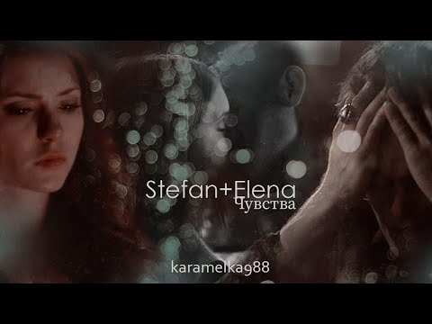 Видео: ►Stefan+Elena||Чувства