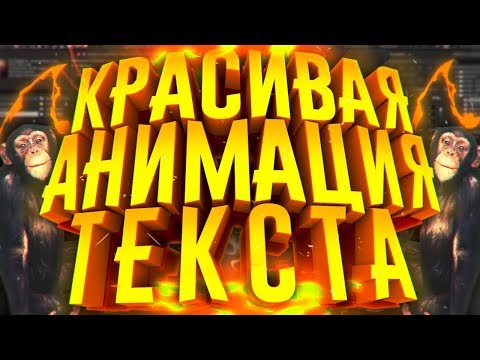 Видео: КАК СДЕЛАТЬ КРУТУЮ АНИМАЦИЮ ТЕКСТА В AFTER EFFECTS?! | Туториал