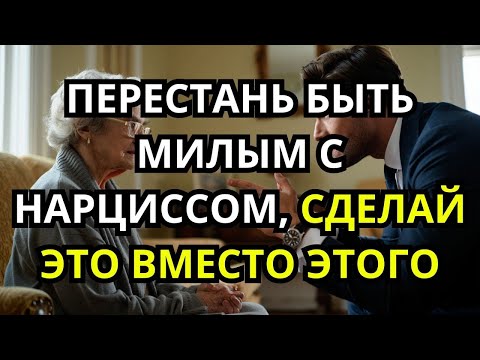 Видео: Перестань Быть Милым с Нарциссом — Делай ЭТО Вместо Этого