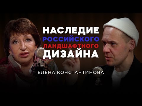 Видео: Наследие Русского ландшафтного дизайна | Елена Константинова | Подкаст Мечты №25