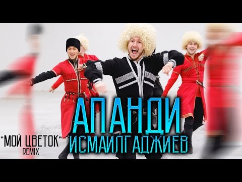 Видео: АПАНДИ ИСМАИЛГАДЖИЕВ - МОЙ ЦВЕТОК (REMIX)