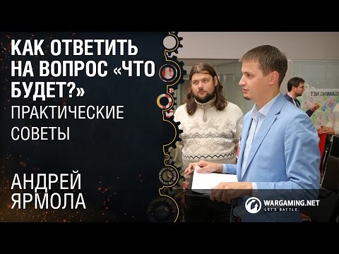 Видео: Как ответить на вопрос «Что будет?»: практические советы / Андрей Ярмола [DataTalks #4 10.10.2015]