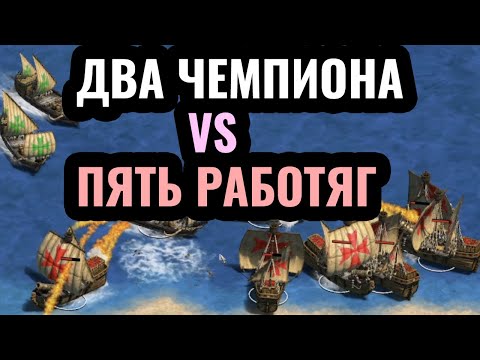 Видео: 2vs5: ТОП-1 ИГРОКА МИРА против ПЯТИ работяг позвал на помощь