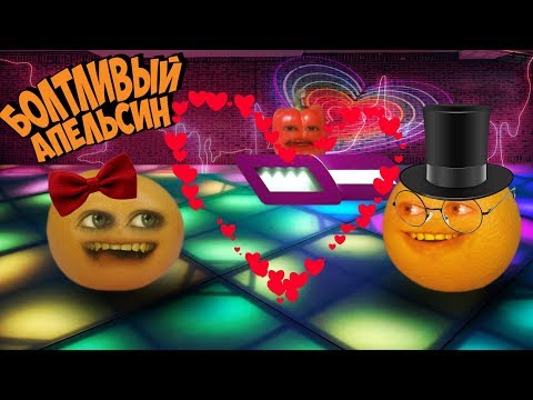 Видео: Болтливый Апельсин - Свидание вслепую (Анимация)