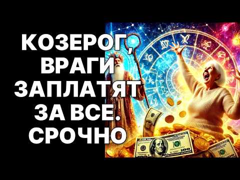 Видео: 🔴Срочно! 🐐😱Козероги, бумеранг вернулся: их ждет жестокий КРАХ❗