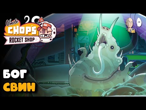 Видео: ФИНАЛ ИГРЫ! Столько подготовки и ради чего...? | Uncle Chop's Rocket Shop #14