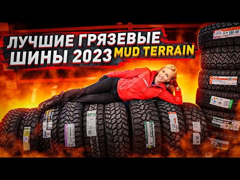Видео: Это лучшие грязевые шины 2023 Mud TERRAIN!