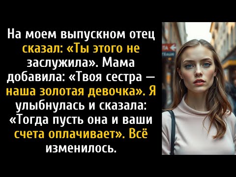 Видео: На моём выпускном отец сказал, что этого заслужила моя сестра, а не я, поэтому я встала с гордо...
