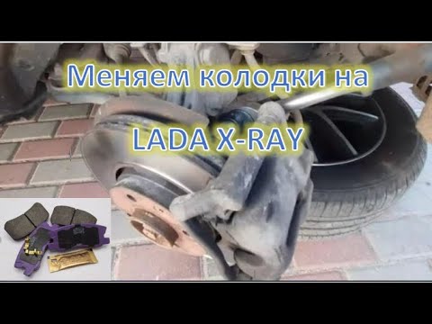 Видео: Замена передних тормозных колодок на лада x ray