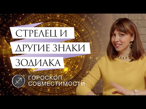 Видео: Стрельцы и отношения с ними // Гороскоп совместимости