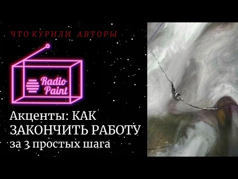 Видео: Акценты: как закончить работу за три простых шага