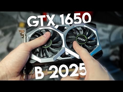 Видео: GTX 1650 в 2025 ГОДУ | Nvidia GeForce GTX 1650 - Обзор, тесты видеокарты
