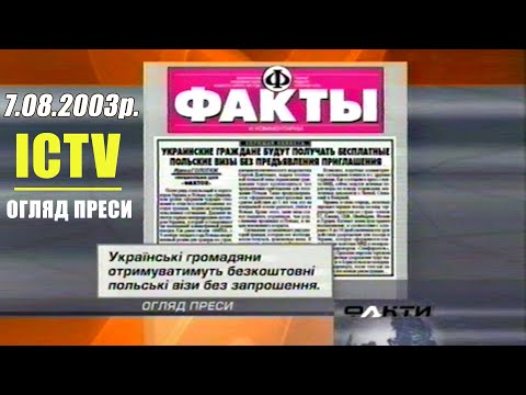 Видео: Огляд Преси Факти ★ ICTV (7.08.2003)